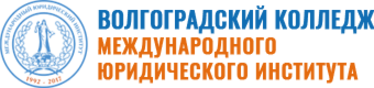 Юридические адреса волгоград. Международный юридический колледж Волгоград. Волгоградский колледж международного юридического института. МЮИ Волгоград колледж. Международный юридический институт эмблема.