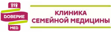 Клиника на Тюленина 8 Новосибирск. Клиника доверие мед на Тюленина. Клиника семейной медицины Ижевск логотип. Доверие мед новосибирск
