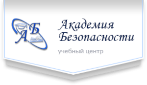 Академия безопасности иваново. Академия безопасности. Академия безопасности учебный центр. Учебный центр Академия картинки.