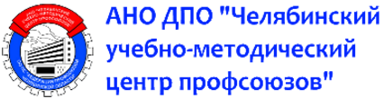 Учебный центр специалист челябинск. УМЦ профсоюзов Челябинск. Учебный центр профсоюзов Челябинск. УМЦ Челябинск логотип. Иркутск учебный центр профсоюзов логотип.