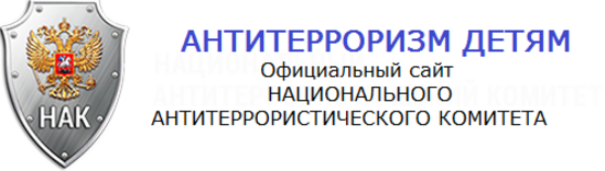 Города нак. Национальный антитеррористический комитет логотип. Национальный антитеррористический комитет адрес. ��𝑎𝑦𝑓. Национальный антитеррористический комитет картинки.