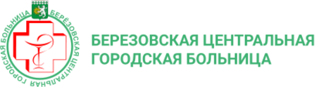 Поликлиника березовский свердловская область. ГБУЗ Березовская Центральная городская больница. Кан в Березовской ЦГБ. Березовская ЦРБ Свердловская обл. Березовская ЦГБ эмблема.