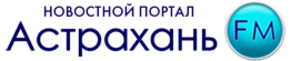 Логотипы радио Астрахани. ООО "радио-корпус". Сайт портал астрахань