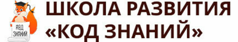 Проверка знаний в ростове на дону. Код знаний. Детский центр код знаний Ростов-на-Дону. Школа знания. Клуб развития школа знаний Ростов-на-Дону.