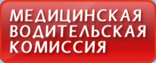 Водительская комиссия адреса. Мичуринский проспект медкомиссия. Комиссия надпись.