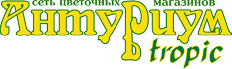 Магазин тропик. Сеть цветочных магазинов Антуриум Тропик улица Островского. Название магазина Тропикс. Tropic Краснодар. Антуриум Косметик Барнаул официальный сайт.