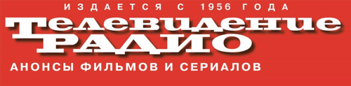 Газета Телевидение и радио. Газета Телевидение и радио СПБ архив. Радио и Телевидение газета СПБ читать.