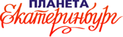 Планета екатеринбург. Планета Екатеринбург логотип.