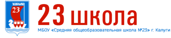 Автовокзал 6 школа калуге. 23 Школа Калуга. Школа 23 Калуга адрес. Мичурина 45 Калуга.