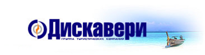 Дискавери ярославль. Ориентал Дискавери туроператор. Турагентство Дискавери Новосибирск.