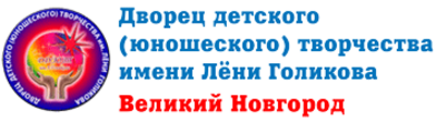 Адрес великий новгород сайт. ДДЮТ имени лени Голикова Великий Новгород. Дворец лени Голикова Великий Новгород. Дворец детского юношеского творчества имени Лёни Голикова. Дворец детского творчества Великий Новгород.