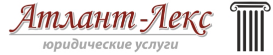 Строительная фирма Атлант Великий Новгород. ООО Атлант. Великий фирма. Lex юридическая фирма.