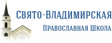 Свято владимирская общеобразовательная православная школа. Свято-Владимирская православная школа Москва. Свято Владимирская школа логотип. Свято- Владимирская православная школа, отзывы.