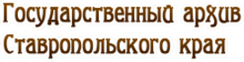 Государственный архив ставропольского