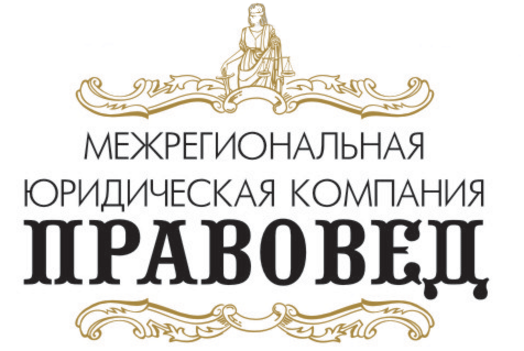 Правовед. Юридические услуги во Владимире. Правовед Википедия. Юридическая компания Правовед в Благовещенске.