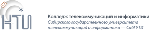 Колледж телекоммуникаций и информатики (СИБГУТИ). Техникум при СИБГУТИ Новосибирск. КТИ СИБГУТИ колледж Новосибирск. Логотип КТИ СИБГУТИ. Колледж телекоммуникаций и информатики
