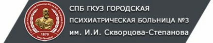 Спб гкуз психиатрическая больница 6. Городская психиатрическая больница им. и. и. Скворцова-Степанова. Психиатрическая больница Санкт-Петербург Скворцова Степанова 3. СПБ психиатрическая больница 3 Степанова. ГПБ №3 им.и.и.Скворцова-Степанова.