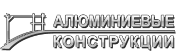 Академия качества. Алюминиевые конструкции логотип. ООО алюминиевые конструкции Псков. ООО «алюминиевые конструкции» logo. ООО алюминиевые конструкции лого.