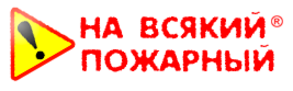 На всякий случай значение. На всякий пожарный случай. На всякий случай. На всякий пожарный надпись. На всякий случай картинка.