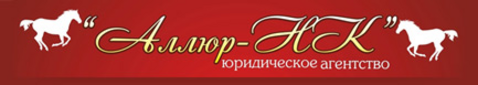 Коллегия адвокатов новокузнецк. Аллюр Новокузнецк. Аллюр юридические услуги. Аллюр фирма лого. Новокузнецк салон красоты Аллюр.