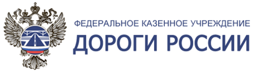 ФКУ дороги России. ФКУ дороги России лого. ФКУ дороги России официальный сайт. Федеральное казенное учреждение.