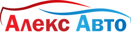 Алекс авто