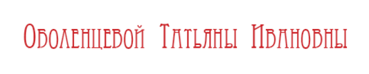 Нотариус санкт петербург просвещения. Оболенцева Ольга Вячеславовна нотариус. Логотип нотариус СПБ. Нотариус проспект Просвещения 54. Оболенцева нотариус Просвещения.