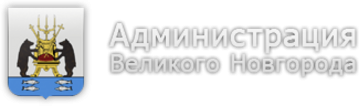 Адрес великий новгород сайт. Администрация Великого Новгорода логотип. Правительство Великий Новгород логотип. Сайт администрации г.Великий Новгород. Герб Великого Новгорода.