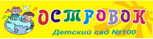 100 детский. Детский сад островок Тольятти. Детский сад 100 островок Тольятти. Детский сад 100 островок Тольятти логотип. Детский сад 100 Тольятти сайт.