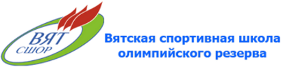 Вятская корпорация. ВЯТСШОР Киров. Школа олимпийского резерва Киров. ВЯТСШОР Киров Ленинградская 1. Вятская спортивная школа олимпийского резерва.