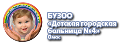 Телефон детской поликлиники 10 омск. Детская городская поликлиника 4 Омск. Детская городская поликлиника 4 Омск Совхозная. Детская городская больница 4 поликлиника 2 Омск. Детская поликлиника 4 21 Амурская.