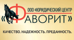 Фаворит качества. Юридический центр Фаворит. ЮЦ Фаворит. ООО юридический центр Фаворит. Юристы ООО Фаворит.