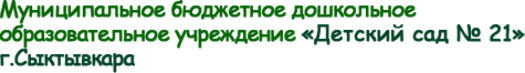 Детский дом верхний Чов Сыктывкар. Детский сад 72 Сыктывкар. Детский сад 7 Сыктывкар. Дошкольное образование Сыктывкар.