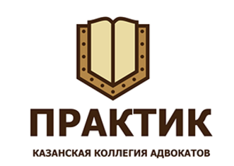 Компания практик. Адвокатская коллегия Казань. Гузель коллегия адвокатов Казань. Ликвидация коллегии адвокатов. Практик Казань.