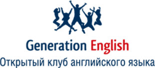 Поколение на английском. Английский клуб. Школа английского Владивосток. Generation English. Открытый клуб.