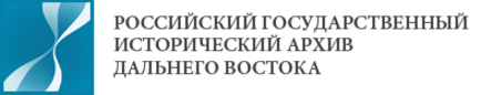 Российский государственный архив дальнего Востока. Российский государственный исторический архив дальнего Востока. Российский государственный исторический архив (РГИА). РГИА дальнего Востока.