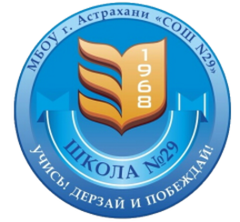 Мбоу 29. Школа 29 Астрахань. МБОУ СОШ 1 Г. Астрахань. Астрахань школа 29 преподаватели. Учителя 29 школы Астрахань.