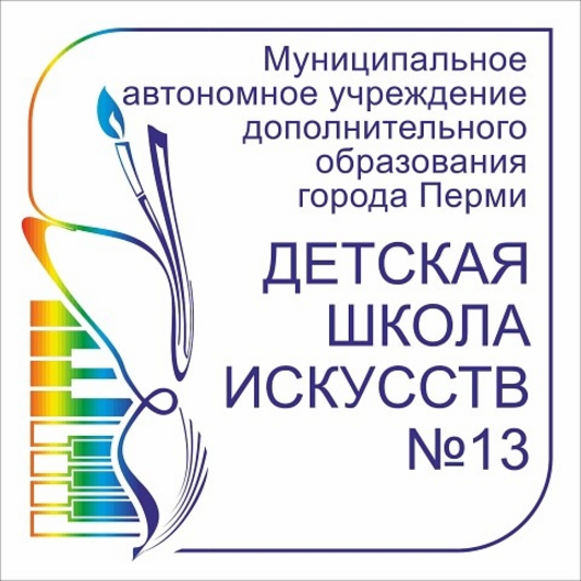 Детская музыкальная школа пермь. Школа искусств 13 Пермь. Школа искусств 13 Пермь официальный сайт. Музыкальная школа на Парковом Пермь. Динамика музыкальная школа Пермь.