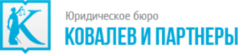 Ковалев и партнеры. ООО партнер Калуга. Юридическое бюро. Евразийское правовое бюро Кандырин и партнеры.