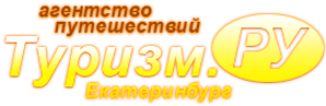 Время путешествий турфирма екатеринбург. Туризм ру Екатеринбург. Время путешествий Екатеринбург. Турфирма.