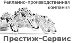 Хорошая компания адрес компании. Логотип сервис Престиж. Рекламно-производственные услуги и сервисы. Реклама престижа предприятия. Баннер рекламный промышленные комплектующие.