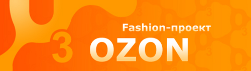 Проект озона. OZON Fashion.