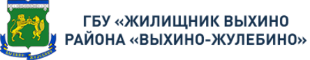 Компания жилищник. Жилищник района Жулебино. Жилищник Выхино Жулебино. ГБУ «Жилищник Выхино района «Выхино-Жулебино»). ГБУ Жилищник Выхино района.