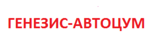 Генезис киров. Генезис Киров магазин Планета авто. АВТОЦУМ. Генезис Киров магазин на базовой каталог. Генезис табличка консультация.
