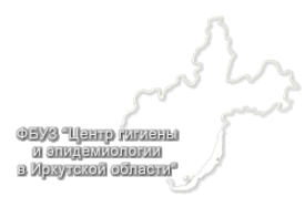 Иркутская область контакты. Центр гигиены и эпидемиологии в Иркутской области. ФБУЗ центр гигиены и эпидемиологии в Иркутской области эмблема. Центр гигиены и эпидемиологии Братск. Центр гигиены и эпидемиологии в Иркутской области официальный сайт.