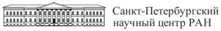 Институты ран сайты. Научный центр РАН Питер. Эмблема Российской Академии наук СПБ. Санкт Петербургский научный центр РАН логотип. Институт высокомолекулярных соединений РАН (СПБ) лого.