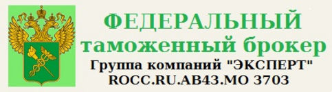 Нужен таможенного брокера. Таможенный брокер логотип. Таможенный брокер логип. Таможенный брокер Москва. Таможенный брокер в Германии.