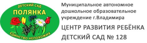 Сад центр развитие. Детский сад на полянке Владимир. Полянка 33 детский сад 128. Детсад 128 Владимир. Детский 128 детский сад Владимир.