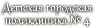 Детская поликлиника 1 подольск