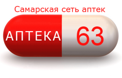 Сайт супрема самара. Аптека 63 Самара. Аптека 63 плюс Самара. Лекарства в аптеках Самары. Аптека 63 Тольятти Победы.